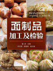 面制品加工及检验
