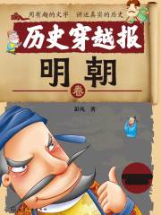 历史穿越报：明朝卷
