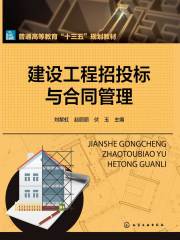 建设工程招投标与合同管理