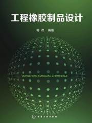 工程橡胶制品设计