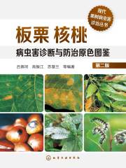 板栗核桃病虫害诊断与防治原色图鉴（第二版）