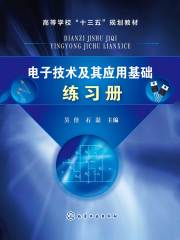 电子技术及其应用基础练习册