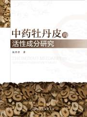 中药牡丹皮的活性成分研究