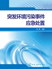 突发环境污染事件应急处置