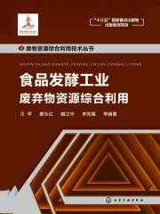 食品发酵工业废弃物资源综合利用