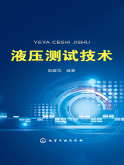 液压测试技术