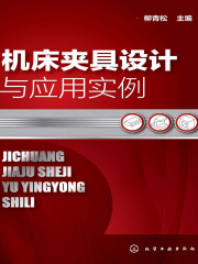 机床夹具设计与应用实例