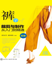裤子裁剪与制作从入门到精通（第二版）