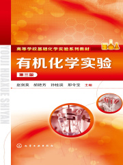 有机化学实验（第三版）