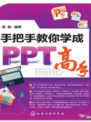 手把手教你学成PPT高手