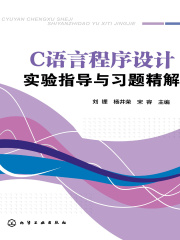 C语言程序设计实验指导与习题精解