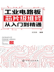 工业电路板芯片级维修从入门到精通