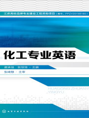 化工专业英语