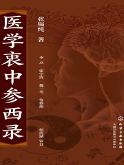 医学衷中参西录》小说在线阅读-首发起点中文网手机端