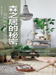 森之居的秘密：如何拥有自然风的家