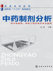 中药制剂分析