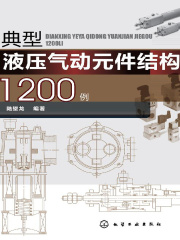 典型液压气动元件结构1200例在线阅读