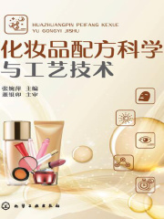 化妆品配方科学与工艺技术