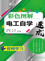 彩色图解电工自学速成