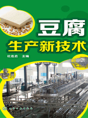 豆腐生产新技术