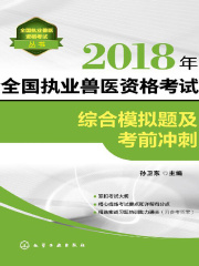 2018年全国执业兽医资格考试综合模拟题及考前冲刺