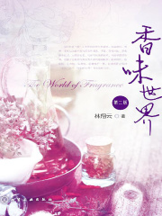 香味世界（第二版）