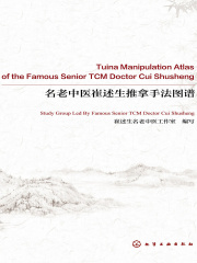 名老中医崔述生推拿手法图谱=Tuina Manipulation Atlas of the Famous Senior TCM Doctor Cui Shusheng：英文