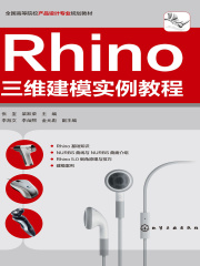 Rhino 三维建模实例教程