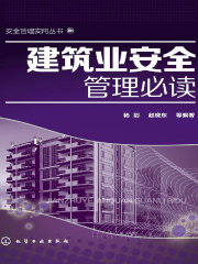 建筑业安全管理必读
