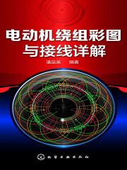 电动机绕组彩图与接线详解