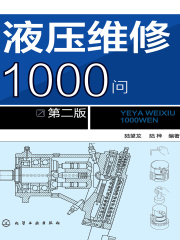 液压维修1000问（第二版）