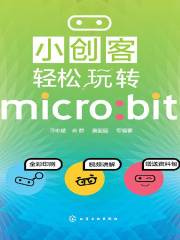 小创客轻松玩转micro：bit