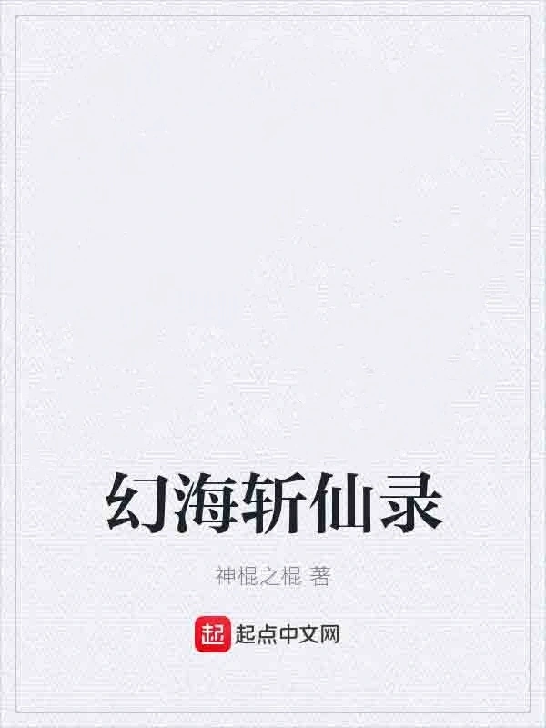 幻海斩仙录
