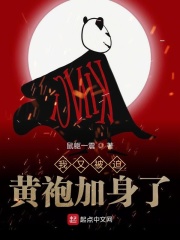我又被迫黄袍加身了在线阅读