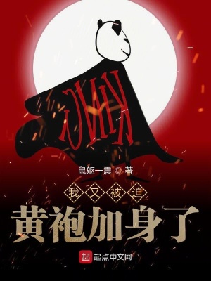 我又被迫黄袍加身了在线阅读