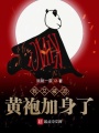 我又被迫黄袍加身了在线阅读