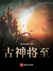 古神将至在线阅读