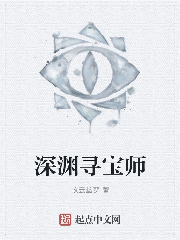 深渊寻宝师