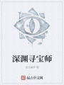 深渊寻宝师在线阅读