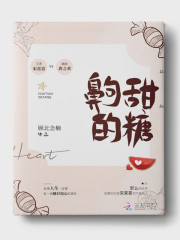 齁甜的糖在线阅读