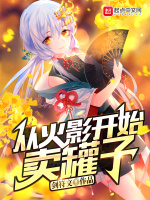 从火影开始卖罐子在线阅读