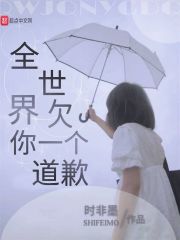 全世界欠你一个道歉