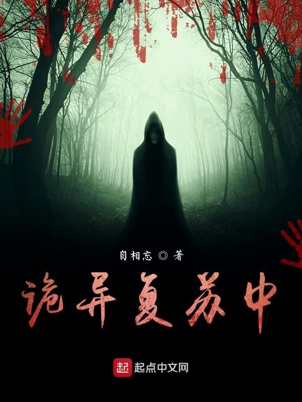 诡异复苏中在线阅读