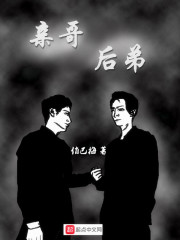 亲哥后弟在线阅读