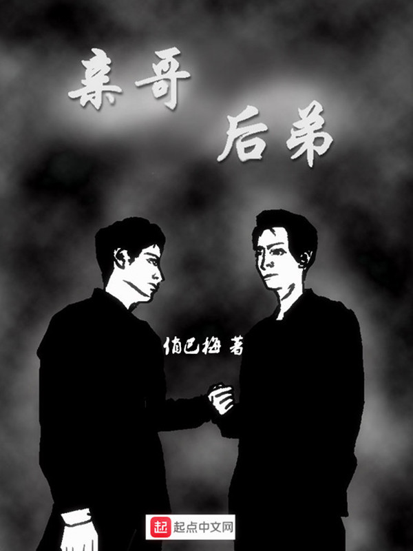 亲哥后弟在线阅读