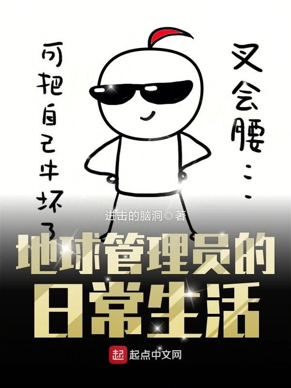 地球管理员的日常生活