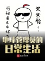 地球管理员的日常生活在线阅读