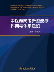 中医药防控新型流感作用与体系建设