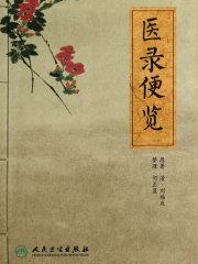 医录便览