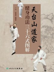 天台山道家健身功法三十六式图解